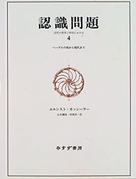【中古-非常に良い】 認識問題 4 〜ヘーゲルの死から現代まで