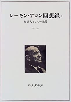【中古】 レーモン・アロン回想録 2 知識人としての歳月