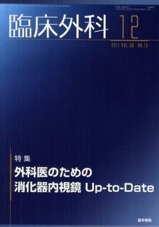 消化器外科 2011年 12月号 [雑誌] | - 2011年 編集後記バックナンバー一覧 – 循環器実地診療のためのEBM講座