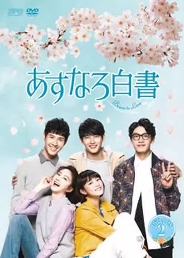 全巻セット【中古】DVD▼あすなろ白書 Brave to Love(12枚セット)第1話～第24話 最終 字幕のみ レンタル落ち 全巻セット【中古】DVD▽あすなろ白書 Brave to Love(12枚セット