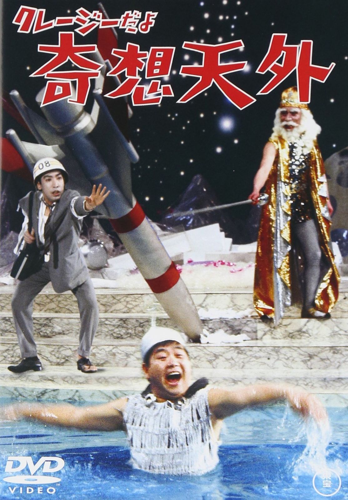 クレージーだよ 奇想天外 DVD
