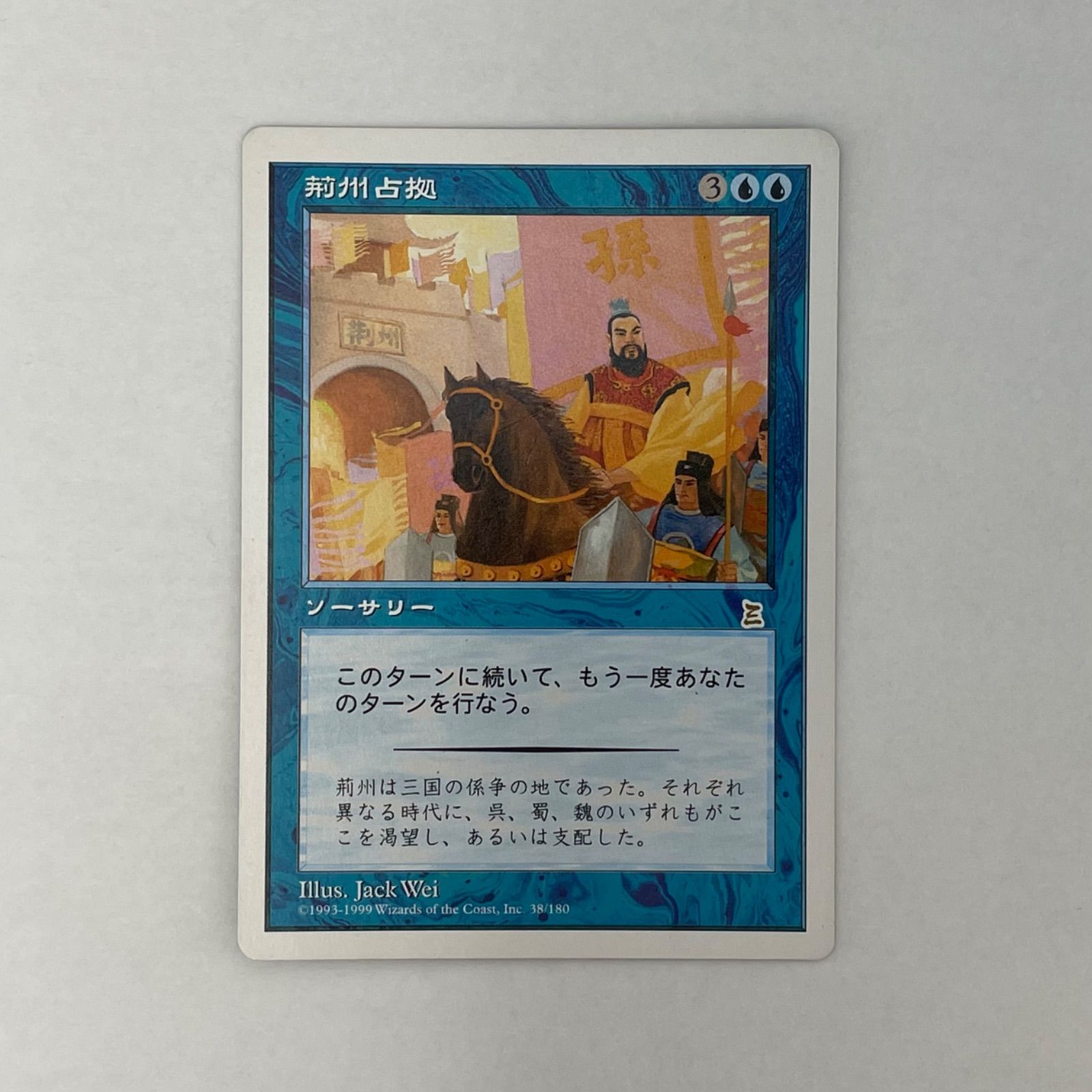 MTG 荊州占拠 日本語 1枚 - メルカリ