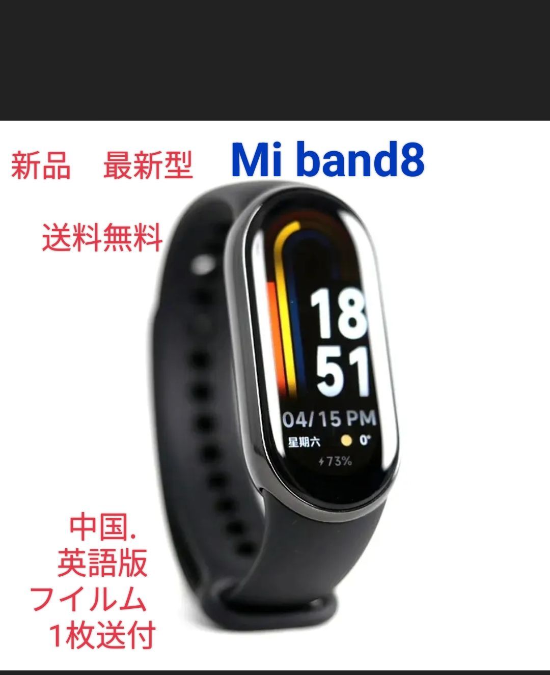 新品未開封 Xiaomi Smart band 8 ブラック スマートウォッチ 中国版 