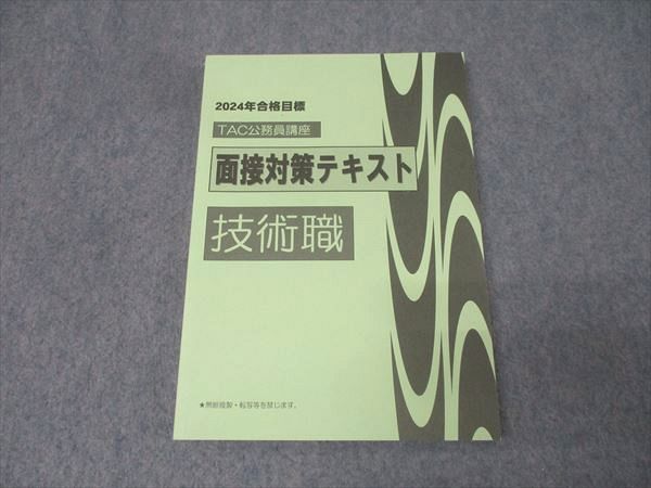 TAC 公務員試験講座 技術職 面接対策テキスト 2024年合格目標