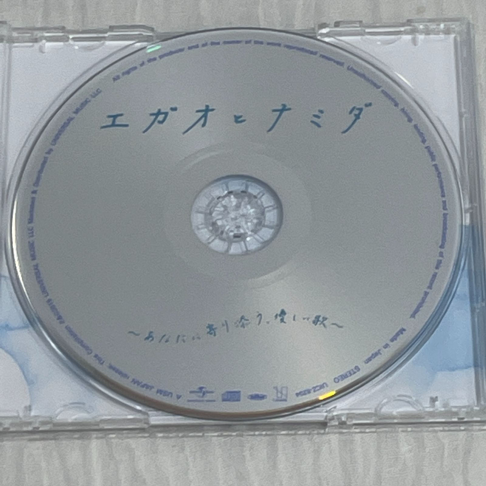 えがお は オファー 君 の ため に ある cd