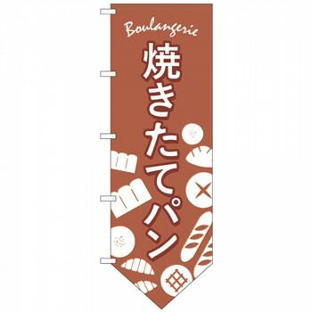 N変型のぼり(下部V) 26871 パン