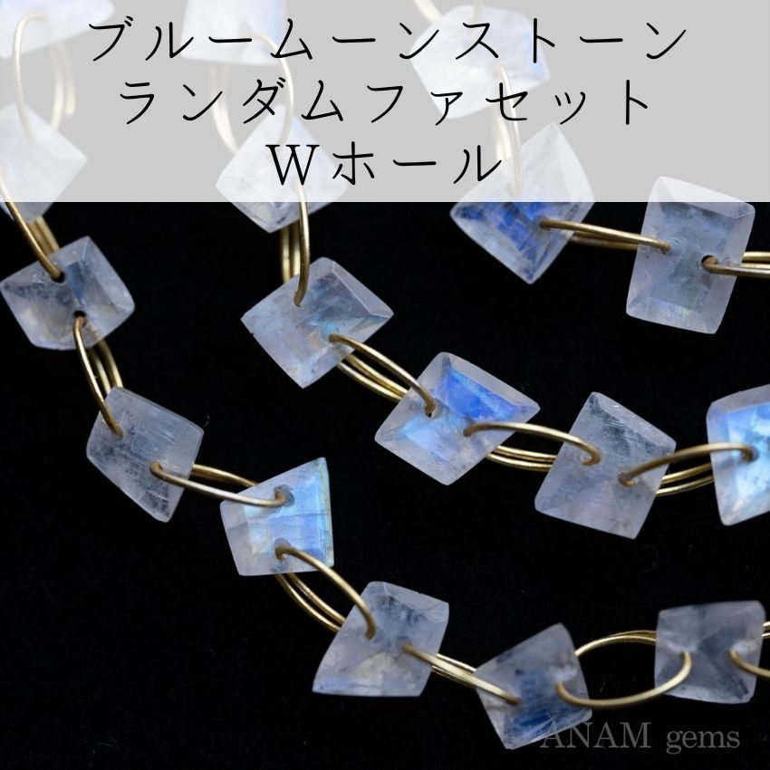 ブルームーンストーン ランダムファセットカット Wホール（２穴）S 16粒