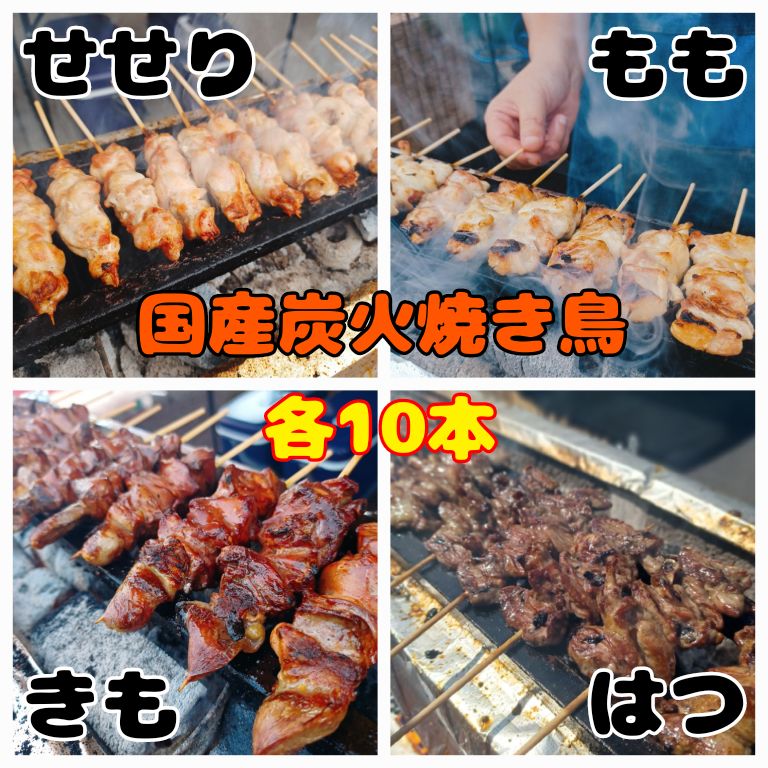 国産生鶏 炭火焼き鳥 『せせり』『もも』『きも』『はつ』各10本 40本