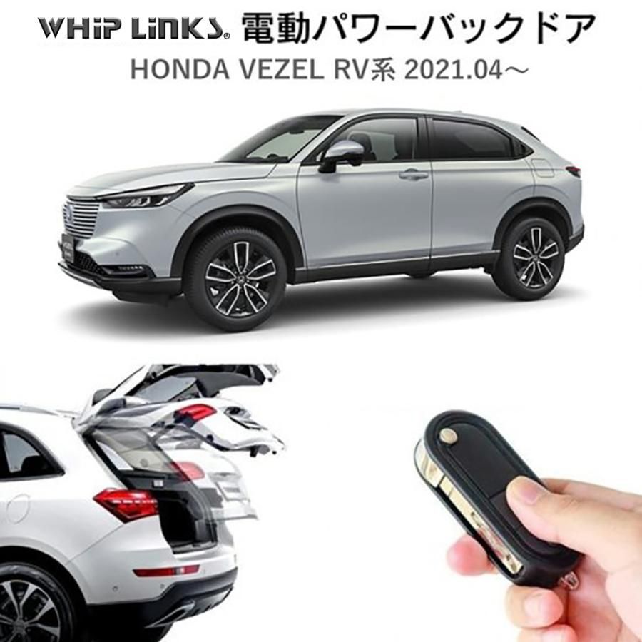【送料無料】電動パワーバックドア キット HONDA VEZEL RV系 ホンダ ヴェゼル RV系 2021.4～ 後付け ダンパー トランク 開閉 リモコン操作 リアゲート ウィップリンクス whiplinks