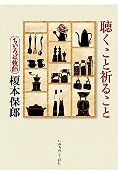 【中古】 聴くこと祈ること (いのちのことば社)