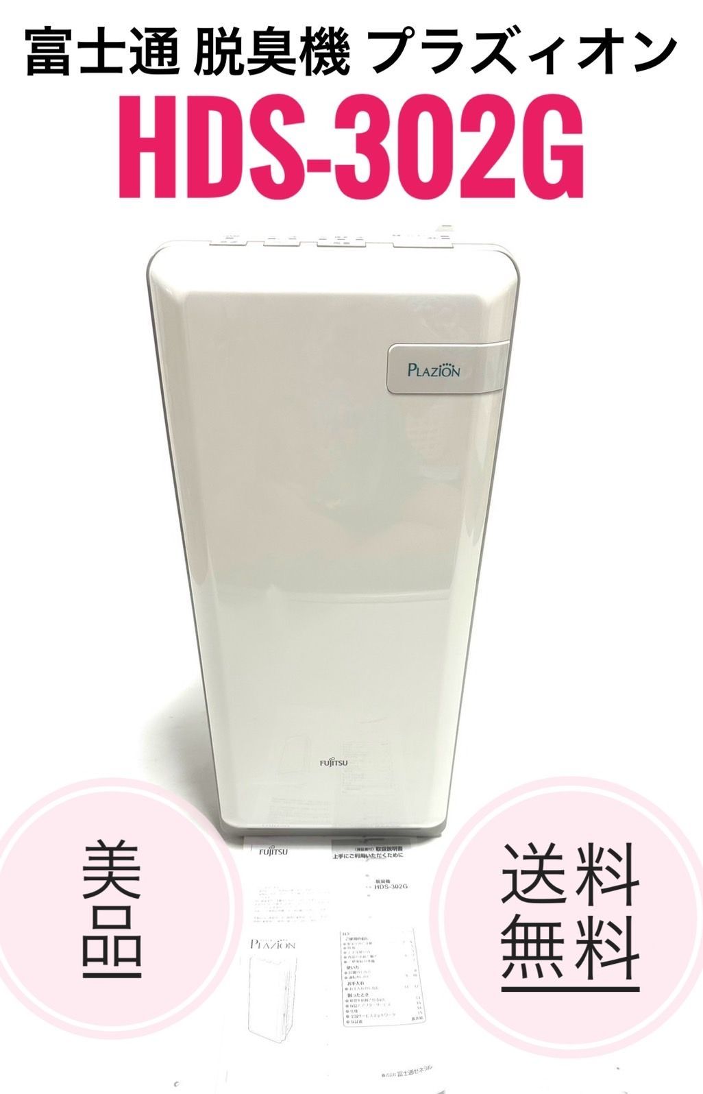 FUJITSU 富士通 PLAZION HDS-3000G集塵機能付き脱臭機 【公式通販】