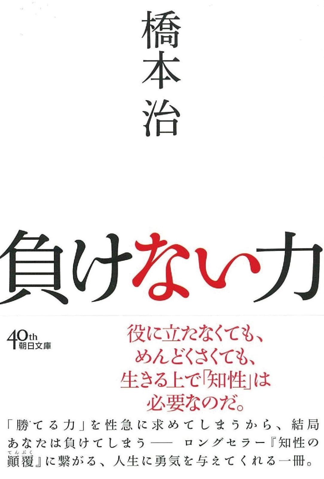 【安い，大得価】 負けない力 (朝日文庫) その他