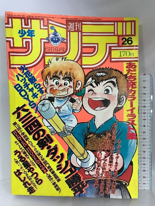 週刊少年サンデー（26）1982年6月16日号 小学館 六三四の剣/村上もとか ...