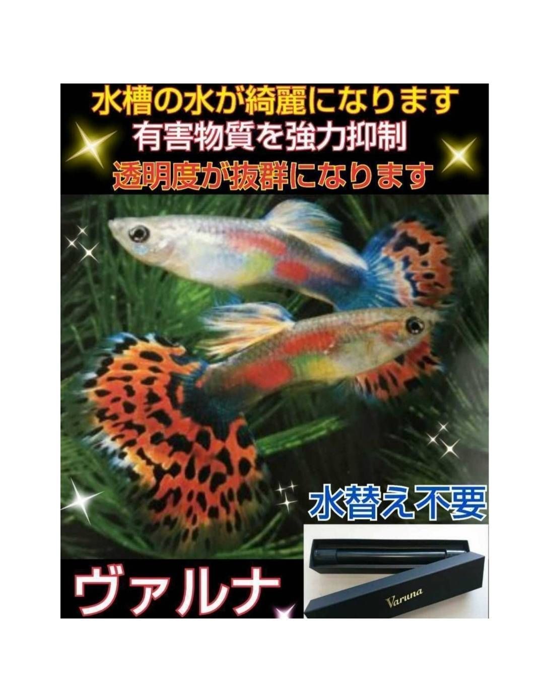 ヴァルナ 水槽の透明度が抜群に！病原菌や感染症など有害物質強力抑制 