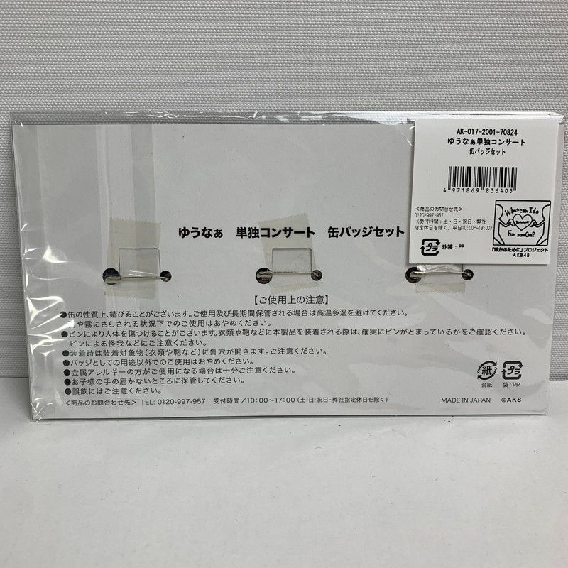 AKB48 ゆうなぁ単独コンサート　村山彩希＆岡田奈々(AKB48) 缶バッジ3個セット 【087-240902-MO-7-fuz】