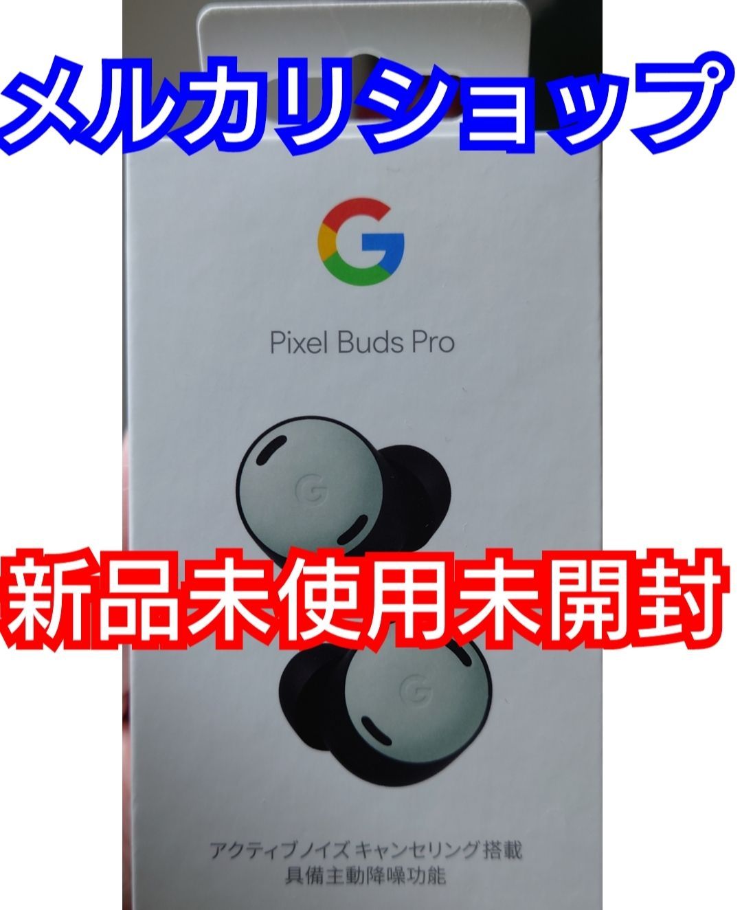 グーグルピクセルバッズ プロ Google pixel 新品未使用未開封 - メルカリ