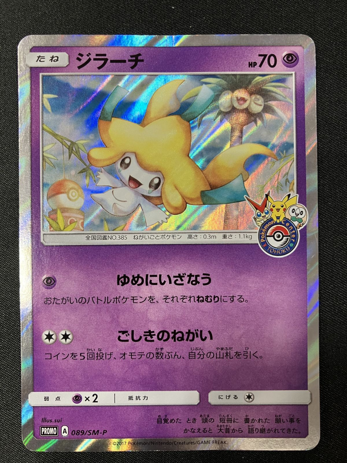 ポケモンカードゲーム ポケカ ジラーチ - 089/SM-P PR ポケモン