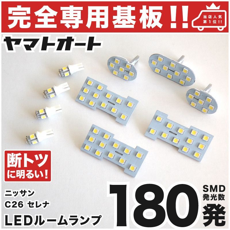 車検対応 専用 セレナ 後期 LEDルームランプ C26 10点 [H25.12～H28.7] ピッタリ 専用形状 室内灯 パーツ カスタム アクセサリ