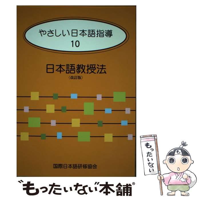 優しい日本語指導10 日本語教授法(改訂版) - 参考書