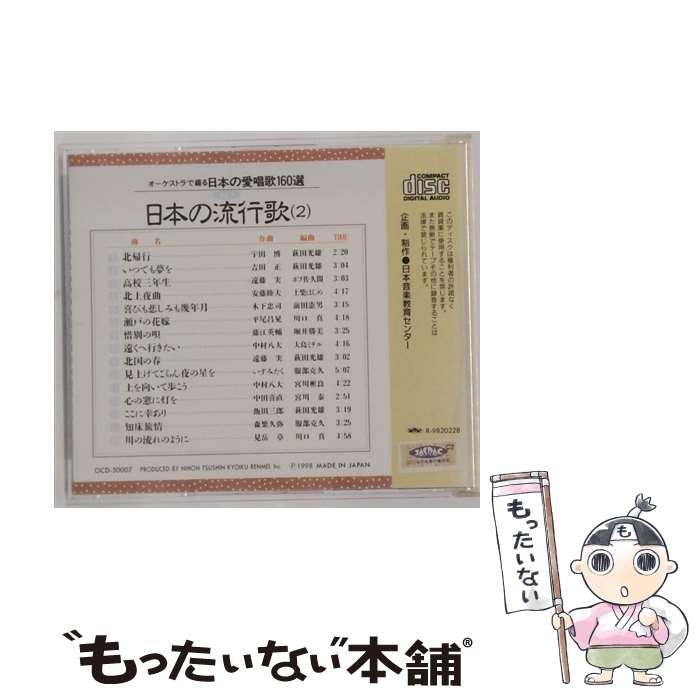 中古】 オーケストラで綴る日本の愛唱歌160選 7 日本の流行歌(2