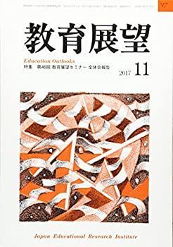 【中古】教育展望 2017年 11 月号 [雑誌]