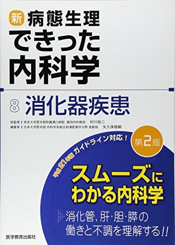 新 病態生理できった内科学 8 消化器疾患／矢久保 修嗣