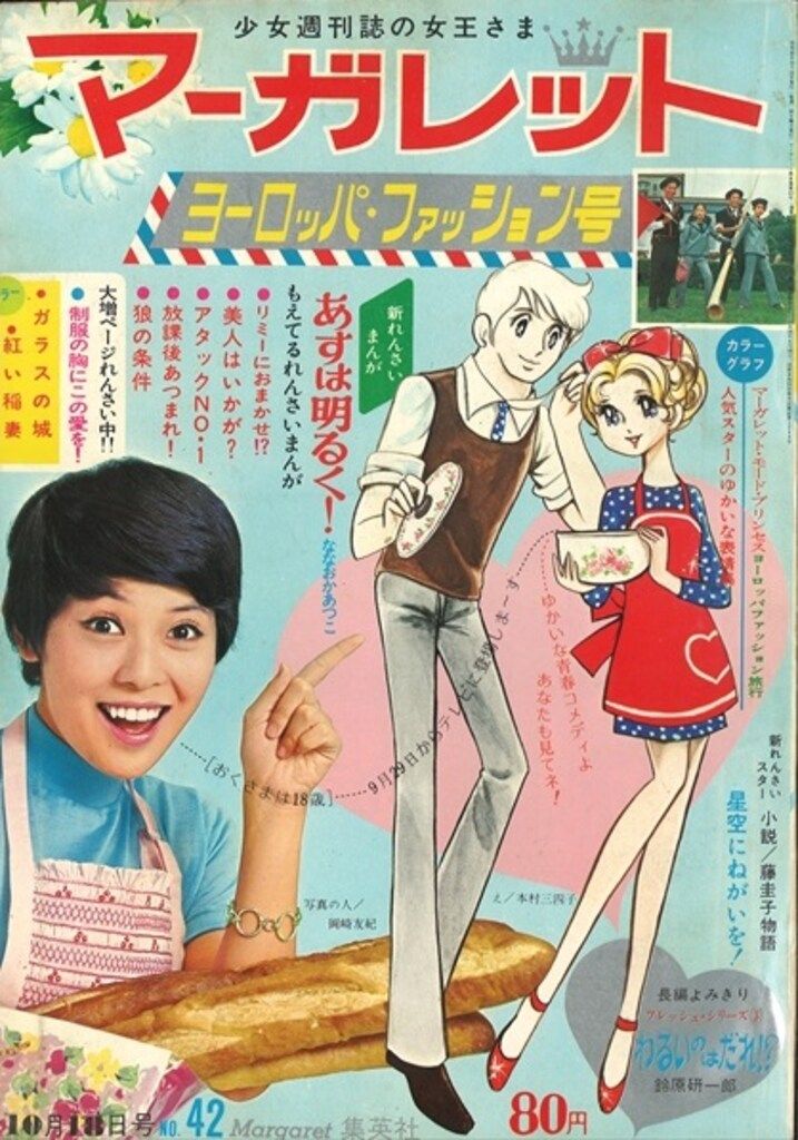 集英社 週刊マーガレット 1970年(昭和45年)42 - メルカリ