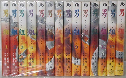 【】男組 文庫版 全14巻 完結セット (小学館文庫) [マーケットプレイス コミックセット]