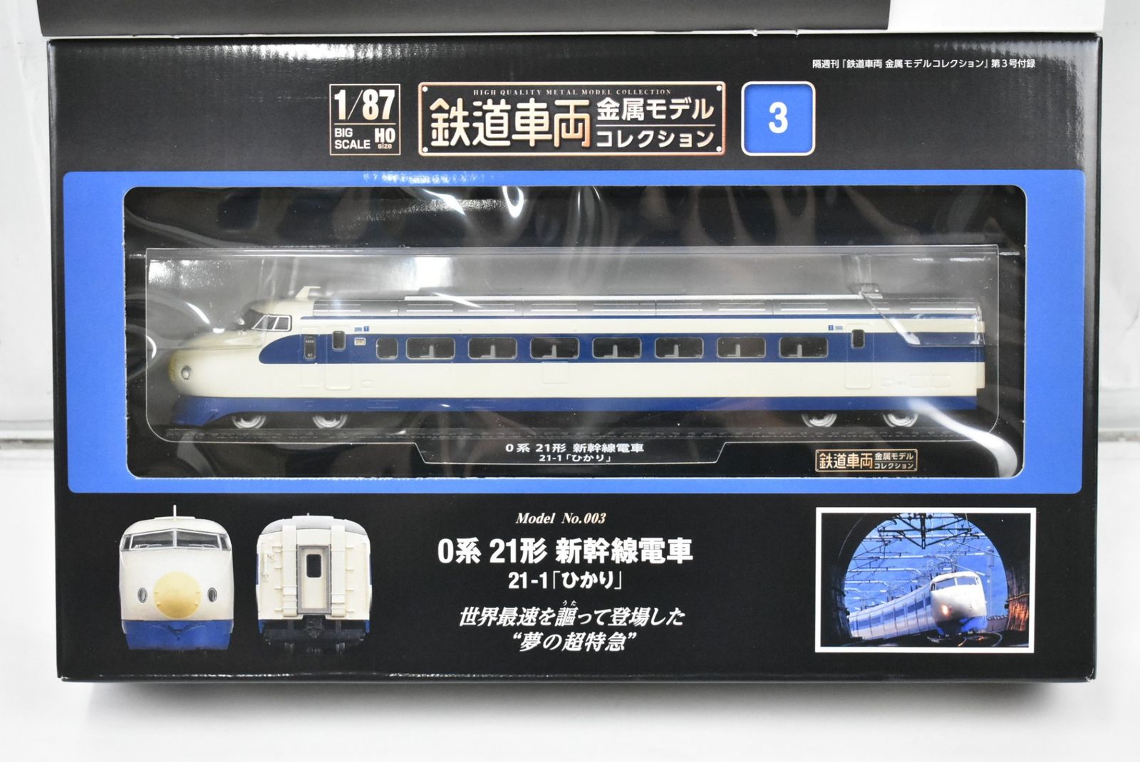 未開封 デアゴスティーニ 鉄道車両 金属モデル コレクション 0系