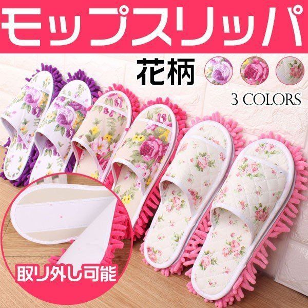 モップスリッパ お掃除スリッパ 花柄 バラの花 マイクロファイバー 履けるモップ