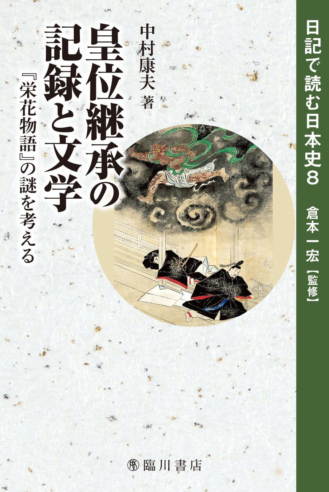 本 鍼灸経穴名の解釈と意義