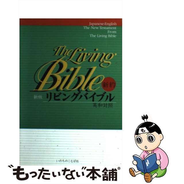 中古】 リビングバイブル 新約 英和対照 新版 / いのちのことば社