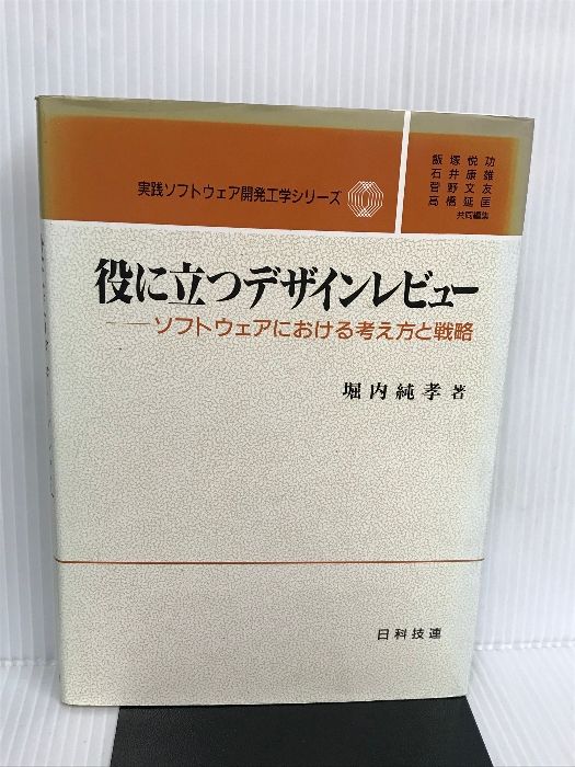 役に立つデザインレビュ-: ソフトウェアにおける考え方と戦略 (実践ソフトウェア開発工学シリーズ 2) 堀内 純孝 役に立つデザインレビュ-: ソフトウェアにおける考え方と戦略
