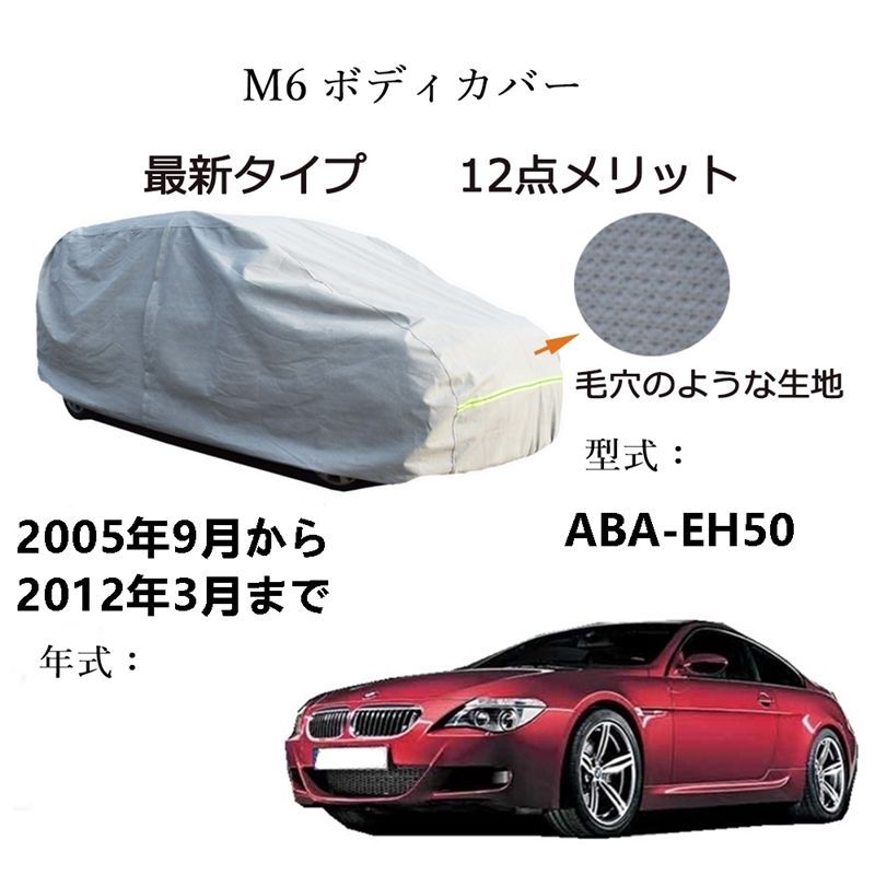 AUNAZZ BMW M 6 ABA EH 50 2005年 ～2012年 カーボディカバー UVカット 凍結防止 超声波合成防水素材 5層構造 3本防風ベルト付け 防水ファスナー右側開け ロゴ付け