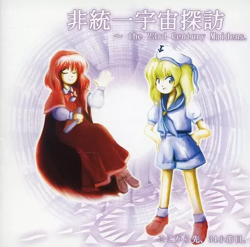 【新品】未知の花、魅知の旅 音楽CD 未知の花 魅知の旅 ‑「シングル」by 上海アリス幻樂団 | Spotify