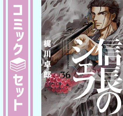 信長のシェフ　コミック　1-36巻セット [Comic] 梶川卓郎 and 西村ミツル