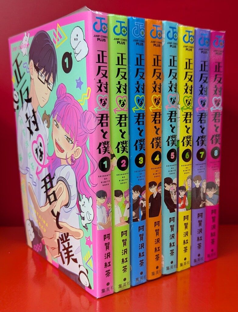 集英社 ジャンプコミックス 阿賀沢紅茶 正反対な君と僕　全8巻 セット