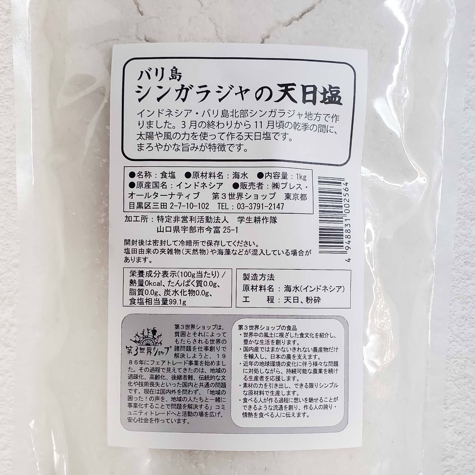 シンガラジャの天日塩 1Kg ソルト フェアトレード 塩 第3世界ショップ 粗塩 ☆国内最安値に挑戦☆ 粗塩