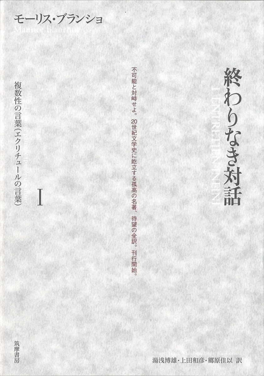 終わりなき対話 I複数性の言葉 エクリチュールの言葉
