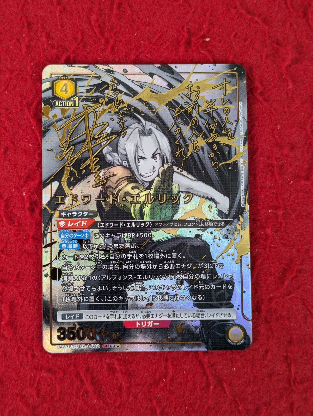 ユニオンアリーナ 鋼の錬金術師 エドワード・エルリック 直筆サイン