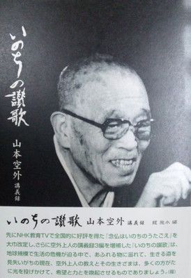 いのちの讃歌 [Tankobon Hardcover] 山本 空外 and 龍 飛水