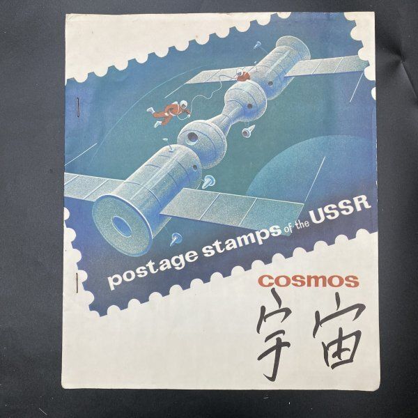 G252 1970年 大阪万博 ソ連館の消印済切手（COSMOS 宇宙）ソ連館入場