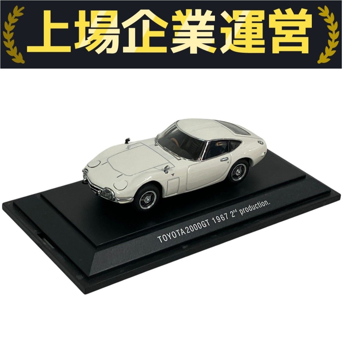 トヨタ　2000GT ミニカー 第3回 TOYOTA 2000GTのミニカー・アラカルト | 三樹書房 M-BASE
