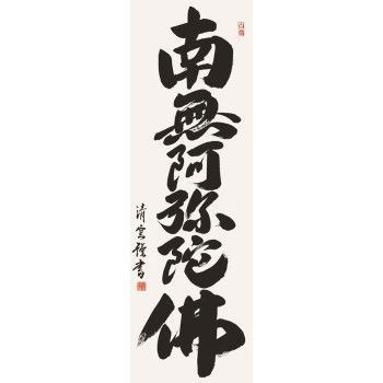 南無阿弥陀仏
