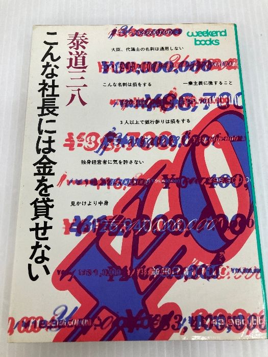 こんな社長には金を貸せない (1978年) (ウイークエンドブックス) 日刊工業新聞社 泰道 三八