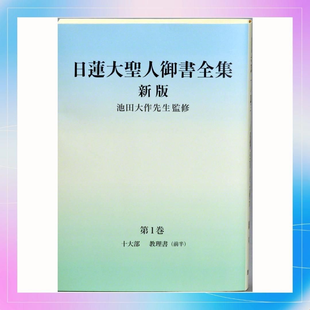 日蓮大聖人御書全集 新版 分冊 第1巻 - メルカリ