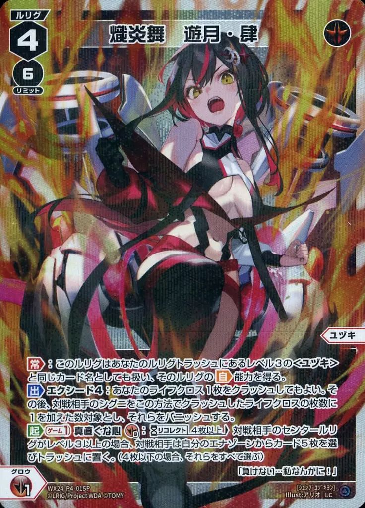 中古】ウィクロス WX24-P4-015P[LC]：熾炎舞 遊月・肆 - メルカリ