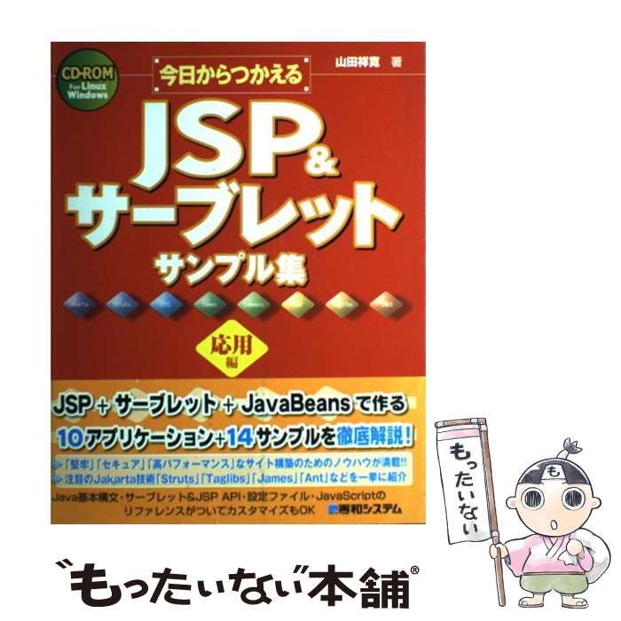 【中古】 今日からつかえるJSP ＆サーブレットサンプル集 応用編 / 山田 祥寛 / 秀和システム