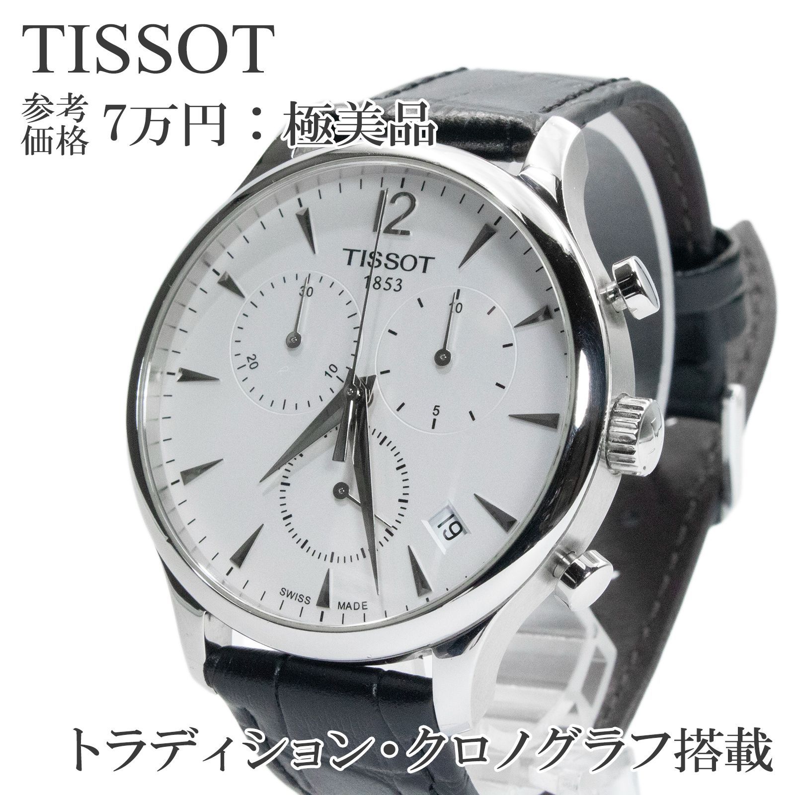 送料無料 ティソ 腕時計 クオーツ メンズウォッチ トラディション 型番：T0636171605700 ホワイト 白 シルバー ブラック 黒 バーインデックス シンプル 上品 クロノグラフ ビジネス レア クール 