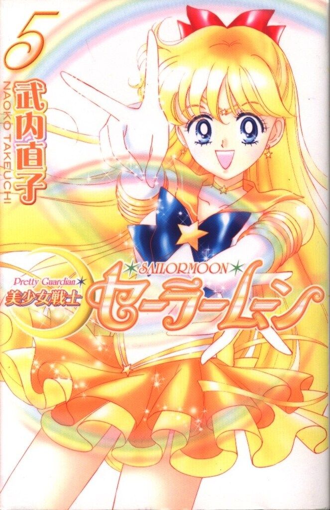 【初版】美少女戦士 セーラームーン 設定資料集 武内直子 美少女戦士セーラームーン 設定資料集 武内 直子 (著) カラー